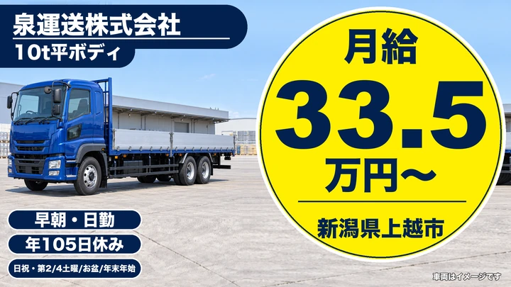【新潟県上越市】大型10tドライバー/月給33.5万円~の地場輸送