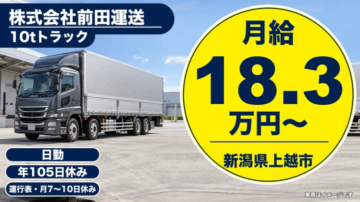 【新潟県上越市】大型10tドライバー/県内地場運行