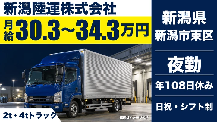 【新潟県新潟市東区】2~4tサッシ配送ドライバー／月給30万円台