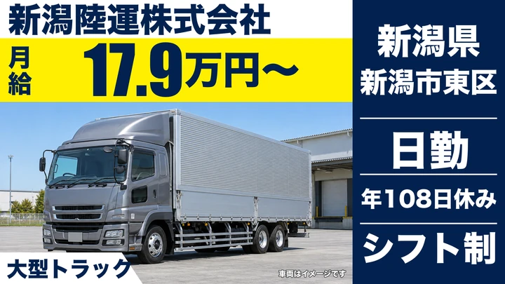 【新潟県新潟市東区】大型トラックドライバー／関東・中京への定期輸送