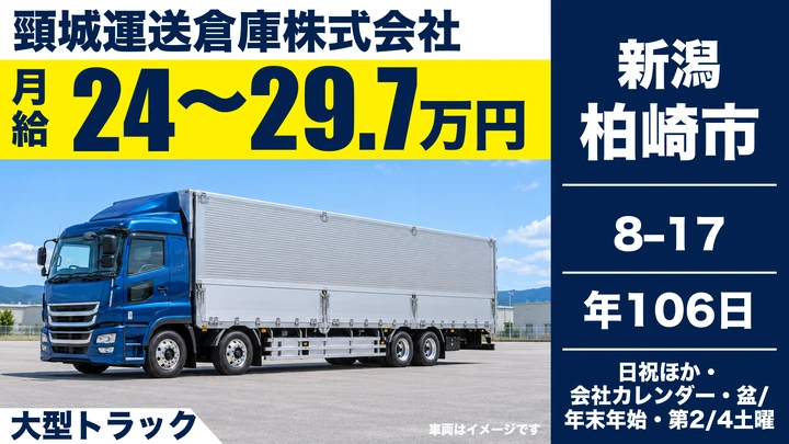 【新潟県柏崎市】大型トラックドライバー/大型免許は入社後取得OK