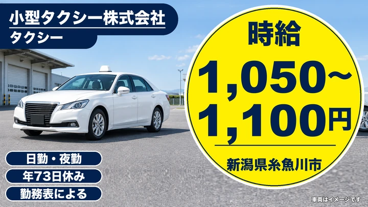 【新潟県糸魚川市】タクシードライバー／総支給26.8万円程度見込み
