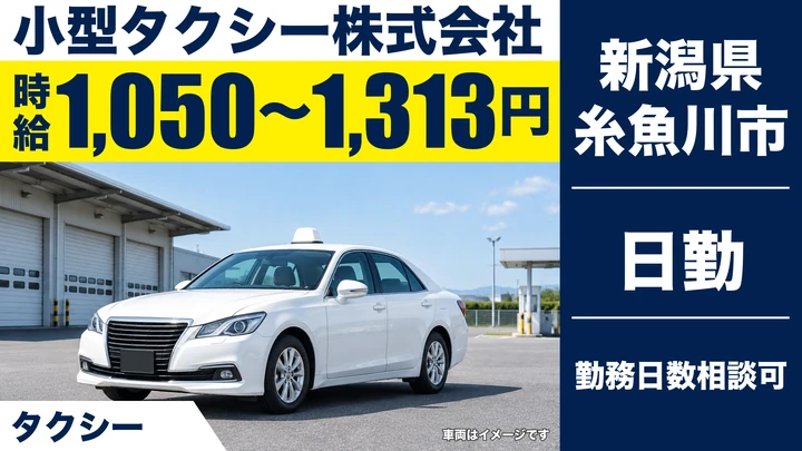 【新潟県糸魚川市】タクシードライバー／週3日～・1日4時間から