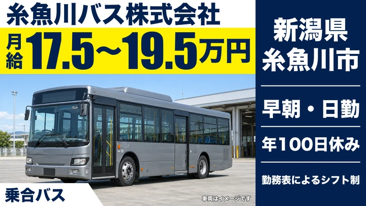 【新潟県糸魚川市】バスドライバー／大型二種免許取得費用を全額負担