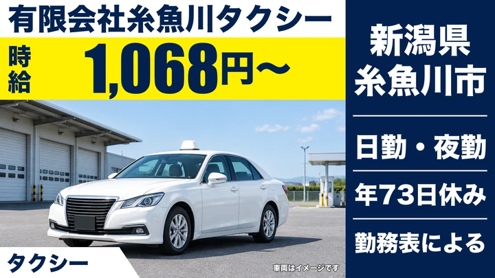 【新潟県糸魚川市】タクシードライバー／月収22.4万円程度・夜勤30万円前後