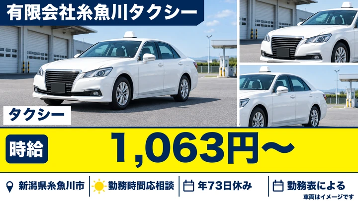 【新潟県糸魚川市】タクシードライバー／月収22.2万円程度