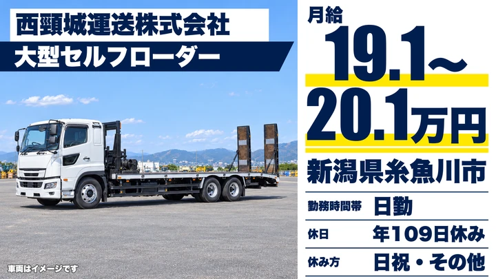 【新潟県糸魚川市】大型トラックドライバー／免許取得費用は会社負担