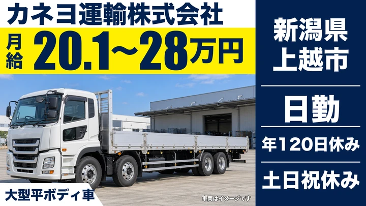 【新潟県上越市】大型トラックドライバー/未経験から大型免許取得OK