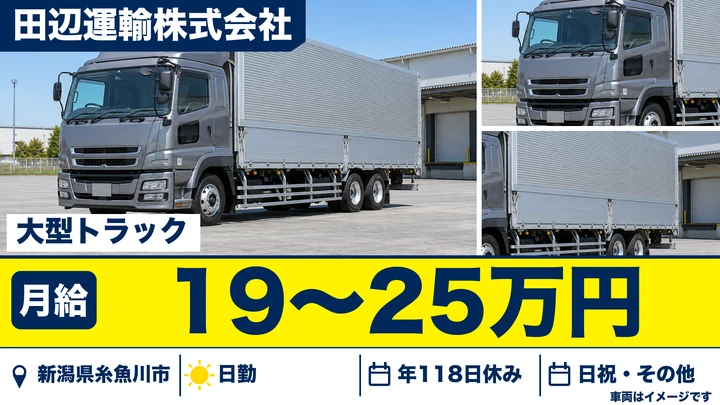 【新潟県糸魚川市】大型トラックドライバー／タンクローリー・ダンプ・長距離