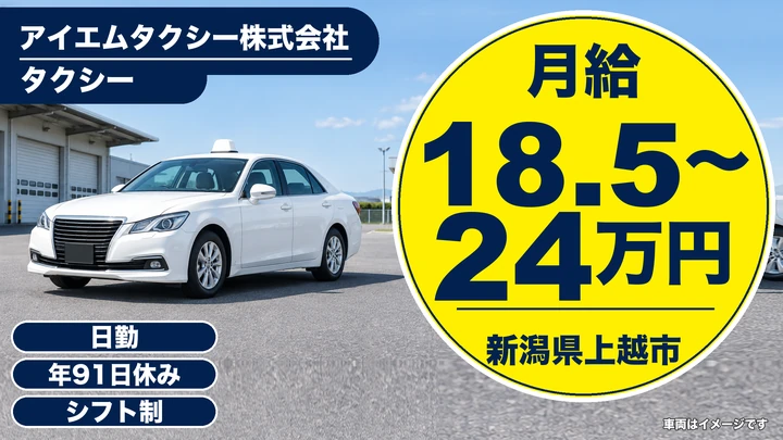 【新潟県上越市】タクシードライバー/二種免許取得費用は会社全額負担