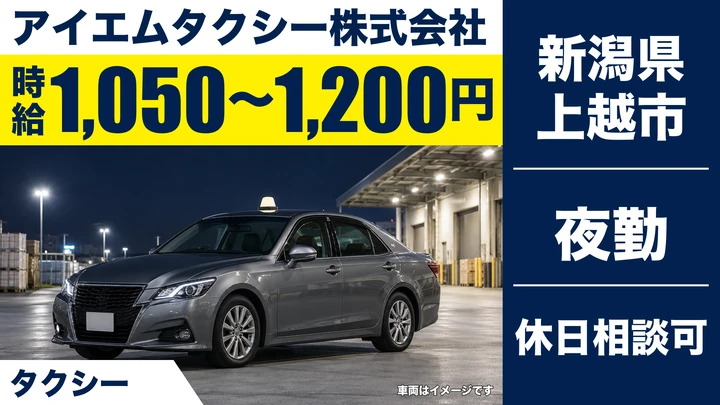 【新潟県上越市】タクシードライバー/二種免許の取得費用は会社が全額負担