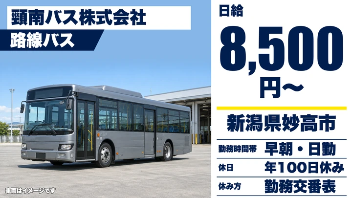 【新潟県妙高市】バスドライバー／スクールバスも運行