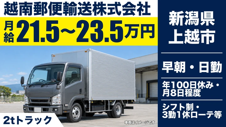 【新潟県上越市】小型トラックドライバー／郵便局の集荷配送(2t車)