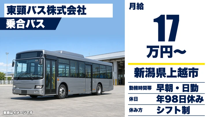 【新潟県上越市】バスドライバー／大型二種免許なしでも入社可