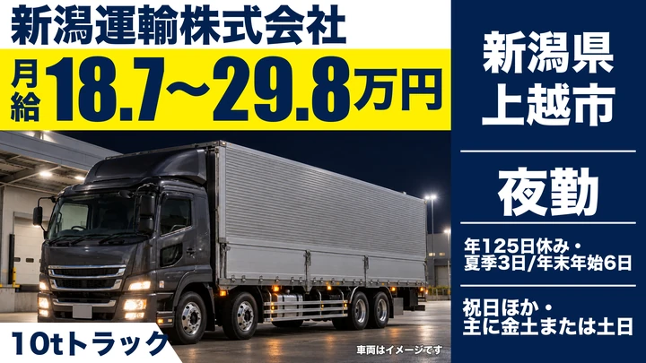 【新潟県上越市】大型トラックドライバー／10t車で定期ターミナル輸送