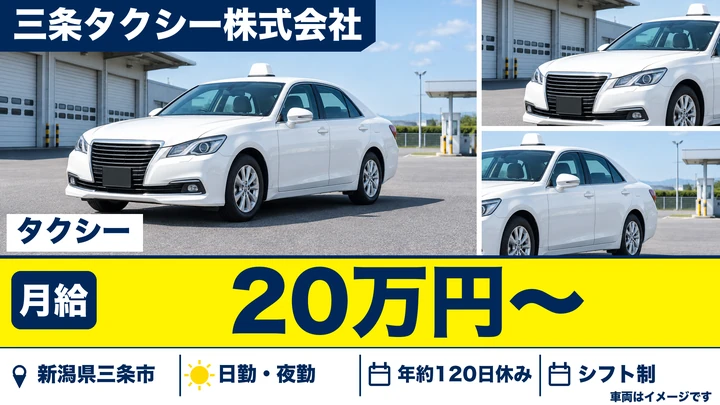 【新潟県三条市】タクシードライバー／配車依頼中心で流し営業ほぼなし