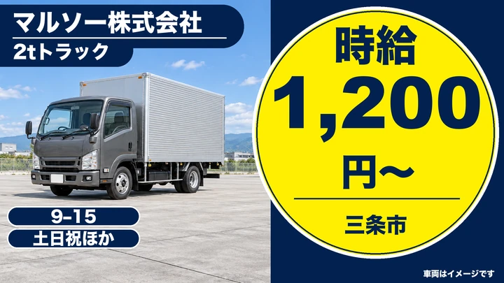 【新潟県三条市】小型トラックドライバー／学校給食のルート配送