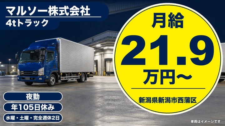 【新潟県新潟市西蒲区】中型・準中型トラックドライバー／夜間のコンビニ配送