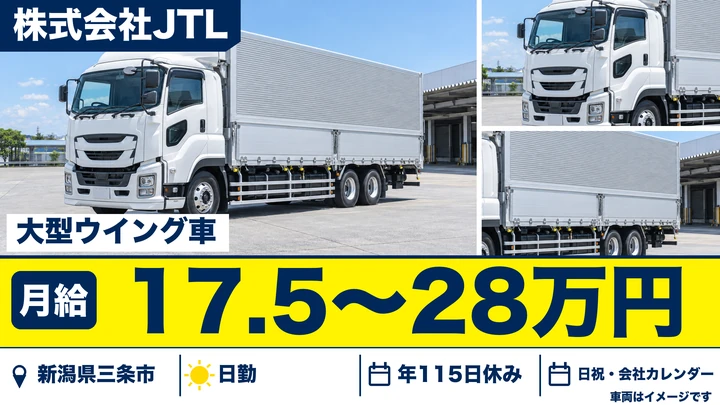 【新潟県三条市】大型トラックドライバー／ウィング車で市内中心の配送