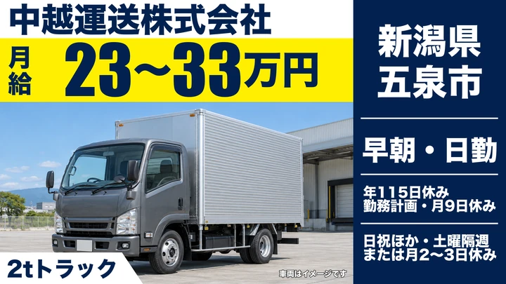 【新潟県五泉市】小型トラックドライバー／決まった得意先へのルート配送
