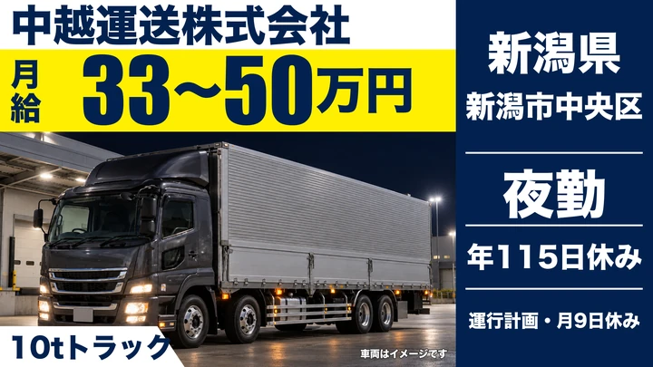 【新潟県新潟市中央区】大型トラックドライバー／10t車で夜間の長距離定期便