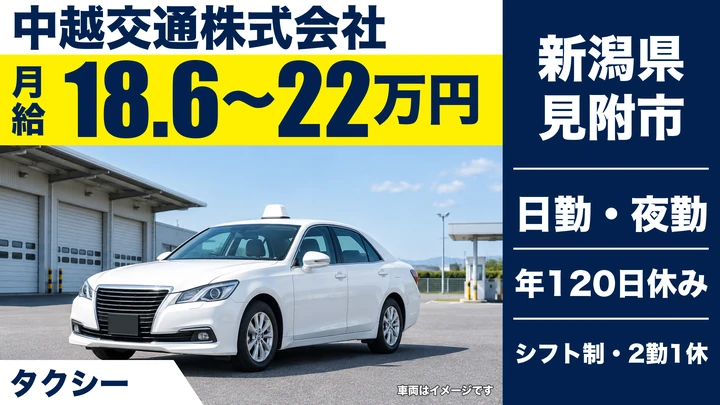 【新潟県見附市】タクシードライバー／二種免許取得費用は個人負担なし