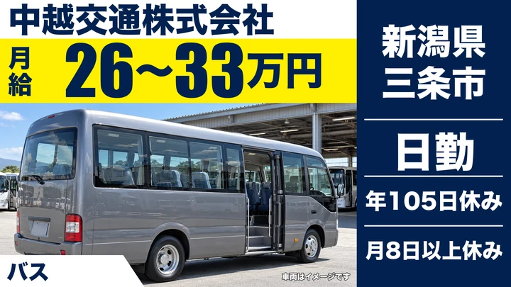 【新潟県三条市】バスドライバー／大型二種免許は入社後の養成でOK