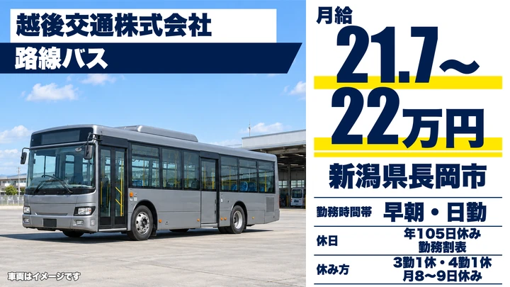 【新潟県長岡市】バスドライバー／未経験歓迎・高速バスへステップアップ