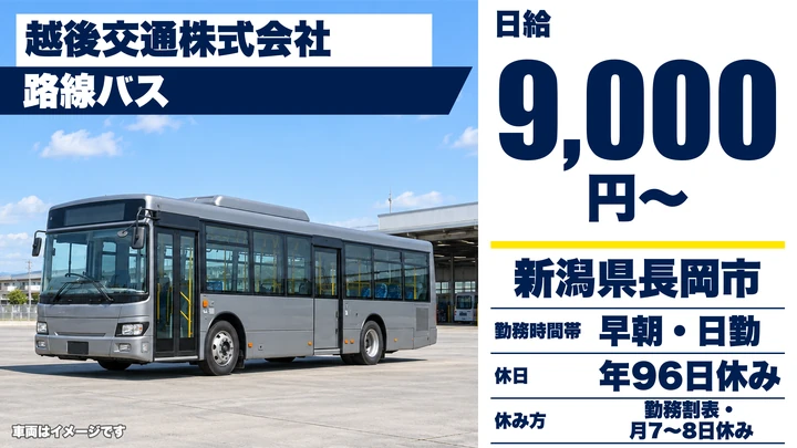 【新潟県長岡市】バスドライバー／60歳以上も活躍