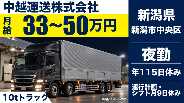 【新潟県新潟市中央区】大型トラックドライバー／夜間の長距離定期便