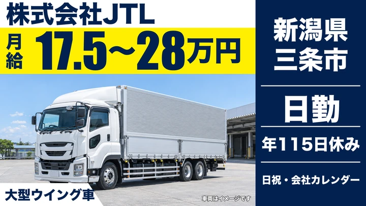 【新潟県三条市】大型トラックドライバー／三条市内中心のルート配送