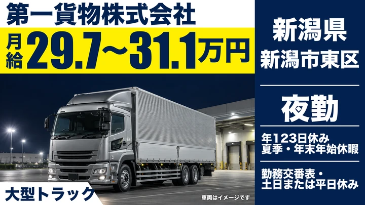 【新潟県新潟市東区】大型トラックドライバー／仮眠施設完備の夜間長距離便
