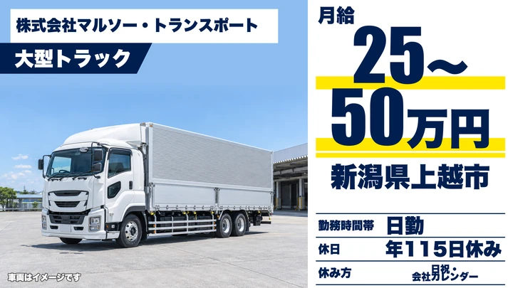 【新潟県上越市】大型トラックドライバー／長距離手当ありの輸送