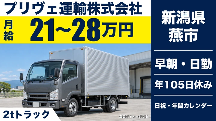 【新潟県燕市】小型トラックドライバー／1日3〜10件のルート配送