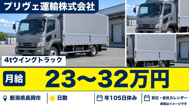 【新潟県長岡市】中型・準中型トラックドライバー／大型免許の取得支援あり