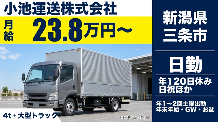 【新潟県三条市】大型トラックドライバー／残業月3時間・資格取得制度あり