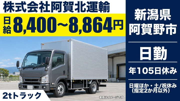 【新潟県阿賀野市】小型トラックドライバー／1日運行で地域に密着