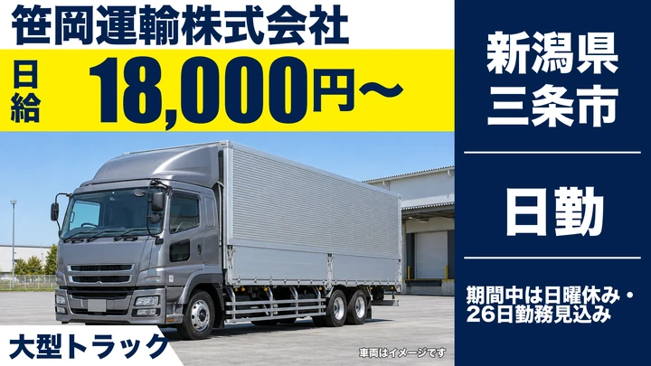 【新潟県三条市】大型トラックドライバー／9月限定の短期パレット輸送