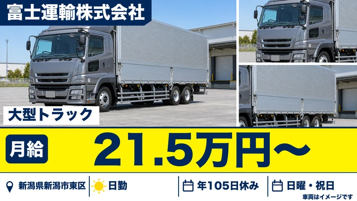 【新潟県新潟市東区】大型トラックドライバー／地場専門の輸送業務