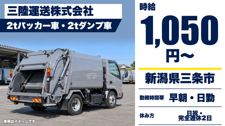 【新潟県三条市】廃棄物収集運搬／週2日～の短時間勤務