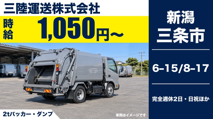 【新潟県三条市】ゴミ収集車ドライバー／週2日～の短時間勤務