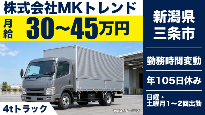 【新潟県三条市】中型・準中型トラックドライバー／長距離手当ありの関東便