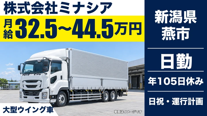 【新潟県燕市】大型トラックドライバー／1泊2日の決まった往復定期便