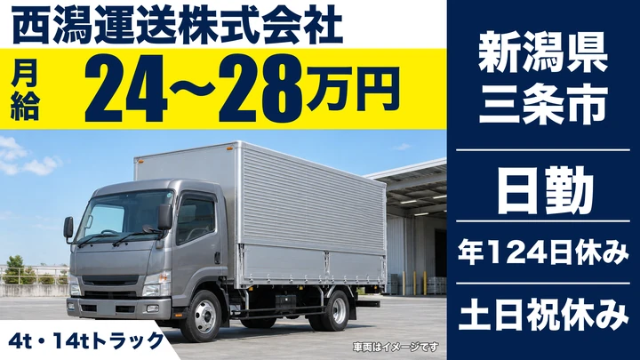 【新潟県三条市】大型トラックドライバー／土日休み・年間休日124日