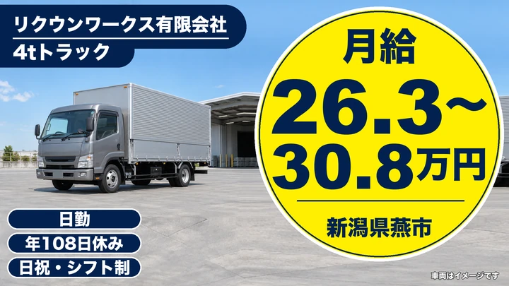 【新潟県燕市】中型・準中型トラックドライバー／新人研修充実の鋼材配送