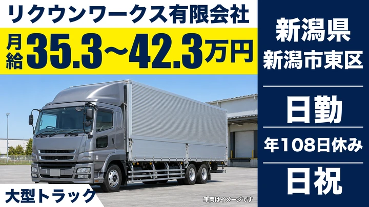 【新潟県新潟市東区】大型トラックドライバー／基本手作業なしの鋼材配送