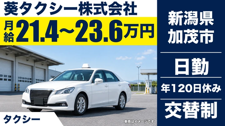 【新潟県加茂市】タクシードライバー／水揚手当あり