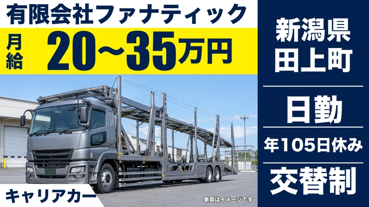 【新潟県田上町】キャリアカードライバー／新車・中古車の引取納車