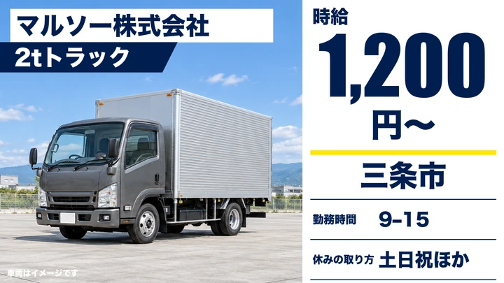 【新潟県三条市】小型トラックドライバー／学校給食のルート配送