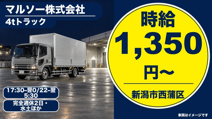 【新潟県新潟市西蒲区】4tルート配送ドライバー／夜間・週1日～OK